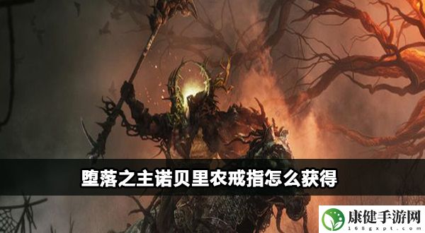 堕落之主诺贝里农戒指怎么获得