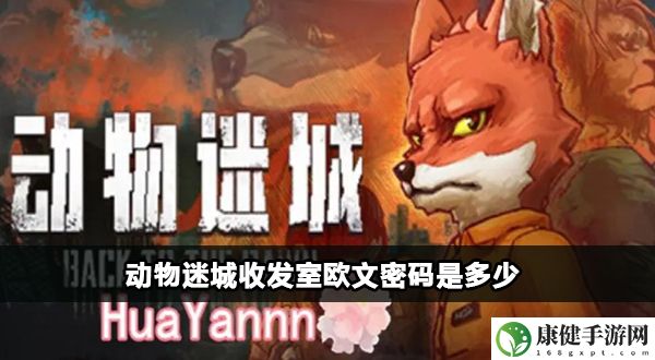 动物迷城收发室欧文密码是多少