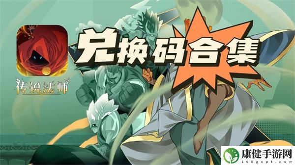 传说法师兑换码最新