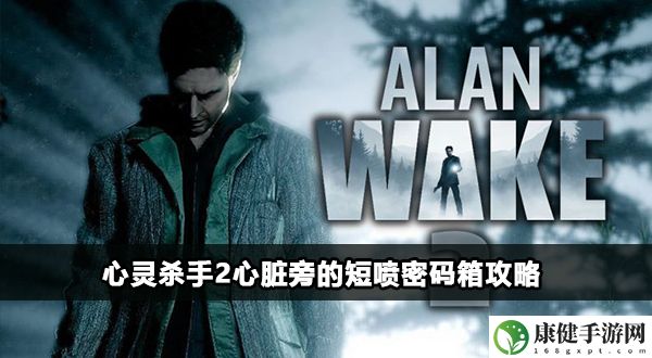 心灵杀手2心脏旁的短喷密码箱攻略