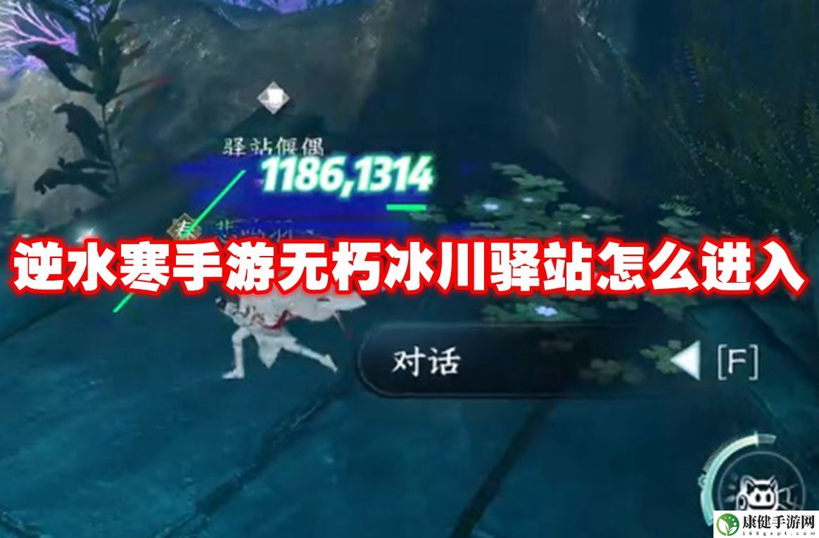 逆水寒手游无朽冰川驿站怎么进入 逆水寒手游无朽冰川驿站进入方法