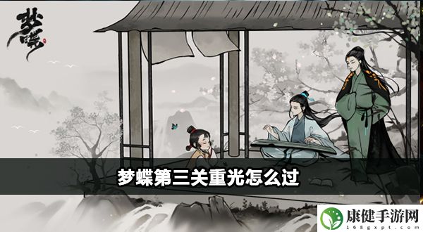 梦蝶第三关重光怎么过