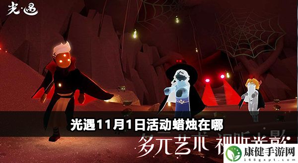 光遇11月1日活动糖果攻略
