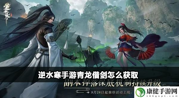 逆水寒手游青龙借剑怎么获取