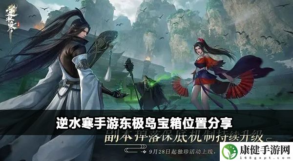 逆水寒手游东极海大宝箱位置分享