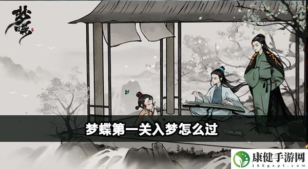 梦蝶第一关入梦怎么过