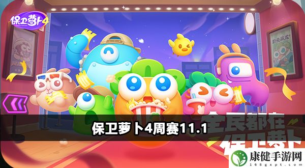保卫萝卜4周赛11月1日攻略