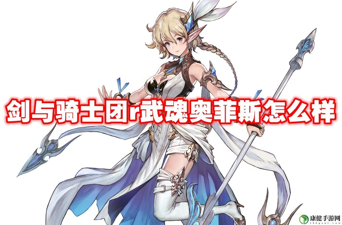 武器信息 剑与骑士团r武魂奥菲斯怎么样-剑与骑士团r武魂奥菲斯技能属性图鉴