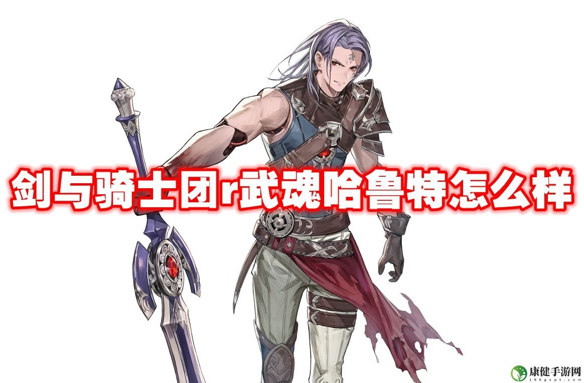 武器信息 剑与骑士团r武魂哈鲁特怎么样-剑与骑士团r武魂哈鲁特技能属性图鉴