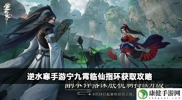 逆水寒手游宁九霄临仙指环获取攻略