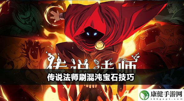 传说法师刷混沌宝石技巧