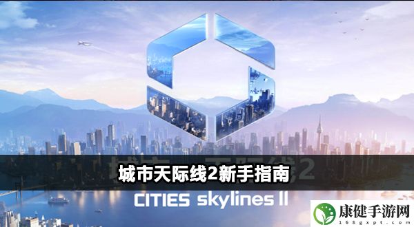 城市天际线2攻略大全