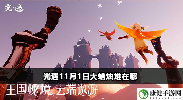光遇11月1日大蜡烛堆在哪
