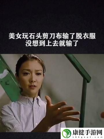 石头剪刀布谁输了看隐私