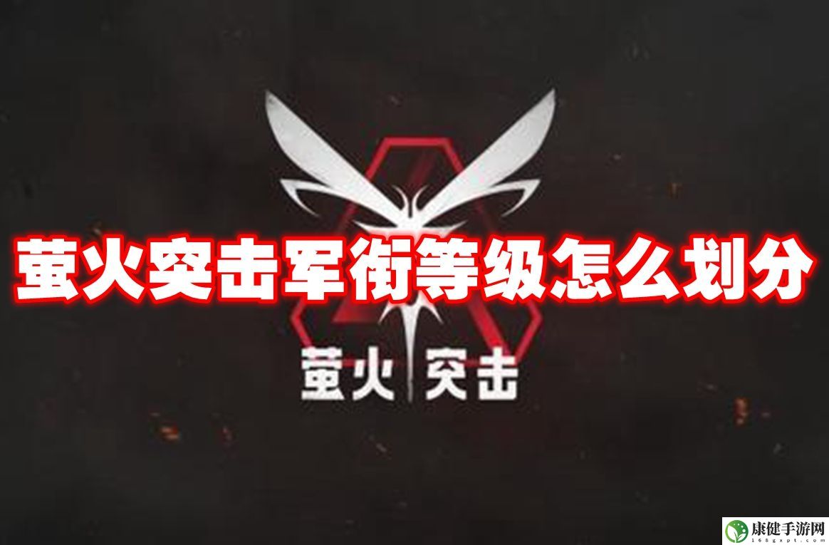 萤火突击军衔等级怎么划分 萤火突击军衔等级一览