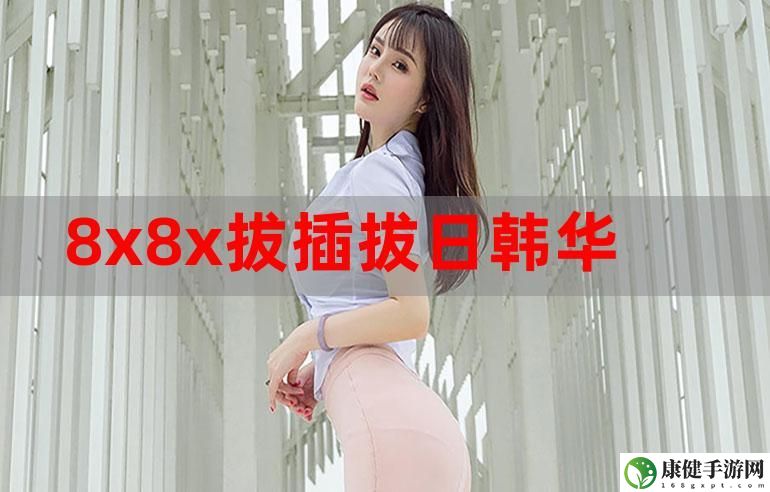 8x8x海外华人