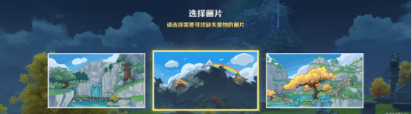 原神寻景觅画阶段三攻略