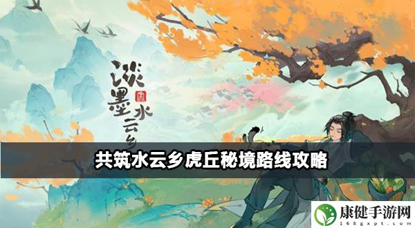 共筑水云乡虎丘秘境路线攻略
