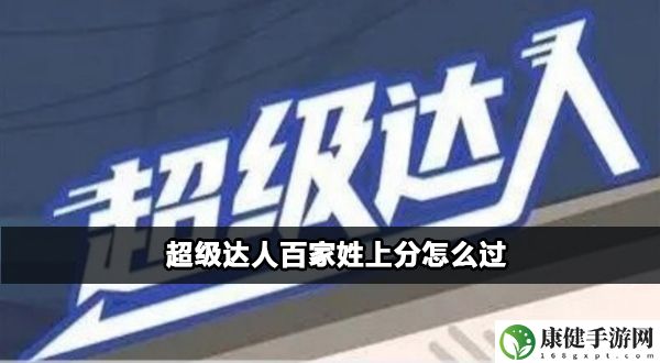 超级达人百家姓上分怎么过