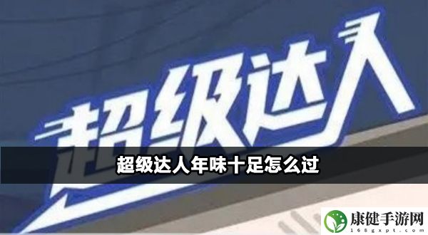 超级达人年味十足怎么过