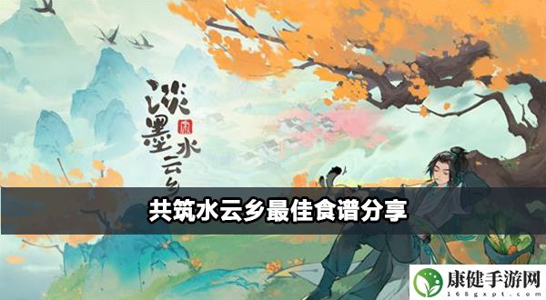 共筑水云乡最佳食谱分享