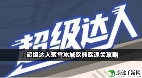 超级达人蜜雪冰城欧典欧通关攻略