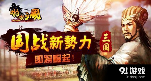 啪啪三国新版本前瞻 国战新势力即将崛起