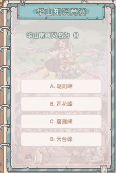 最强蜗牛华山知识竞赛