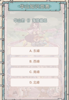 最强蜗牛华山知识竞赛