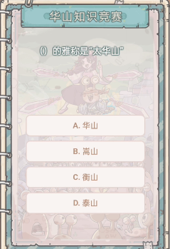 最强蜗牛华山知识竞赛