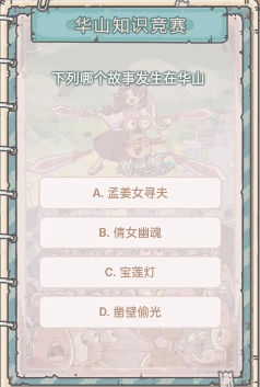 最强蜗牛华山知识竞赛