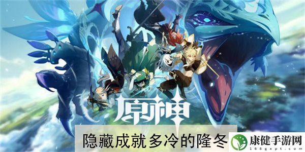 原神隐藏成就多冷的隆冬怎么解锁