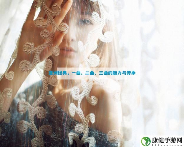 亚洲经典一曲二曲三曲的区别