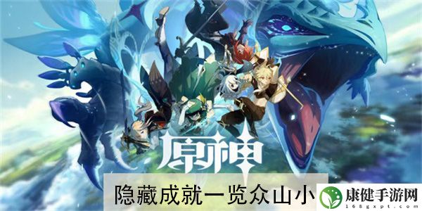 原神隐藏成就一览众山小怎么解锁