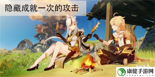 原神隐藏成就一次的攻击怎么解锁