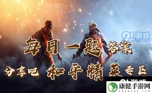 套装梦魇先生需要在SS4精英赛季手册中升到多少级才能解锁呢 和平精英11月2日每日一题详解一览