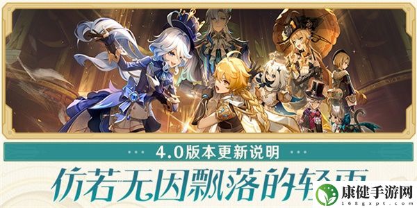 原神4.0版本更新说明