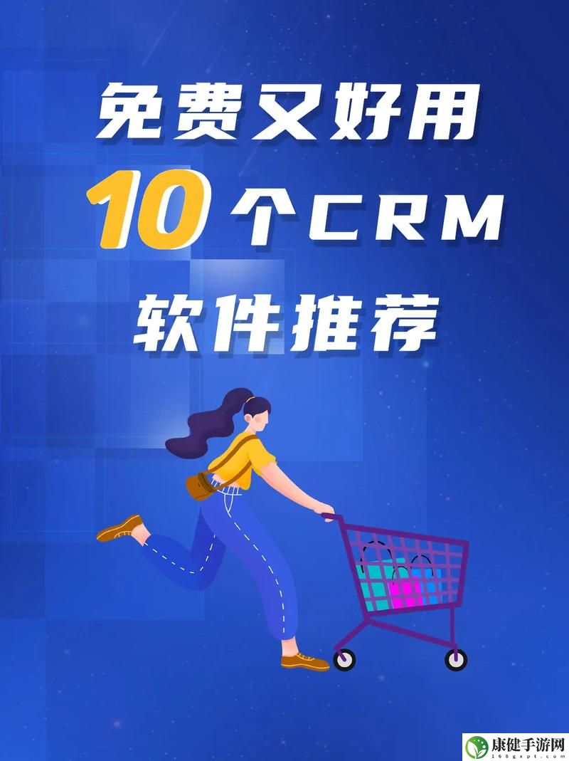 成人永久免费CRM