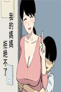 妈妈没拒绝也没同意