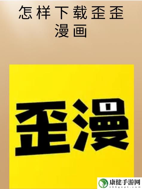 歪歪漫画官网免费入口页面