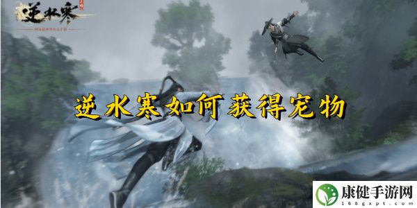 逆水寒如何获得宠物