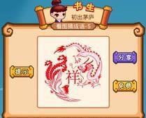 疯狂猜成语2红色龙凤什么字?红色龙凤答案