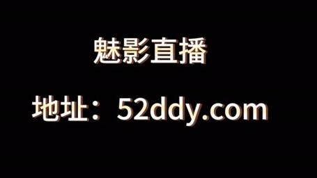 魅影直播9.1免费版