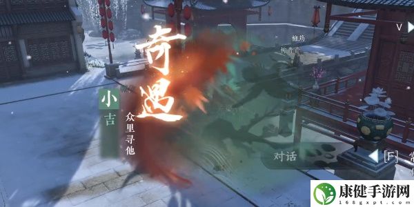 逆水寒手游众里寻他奇遇攻略