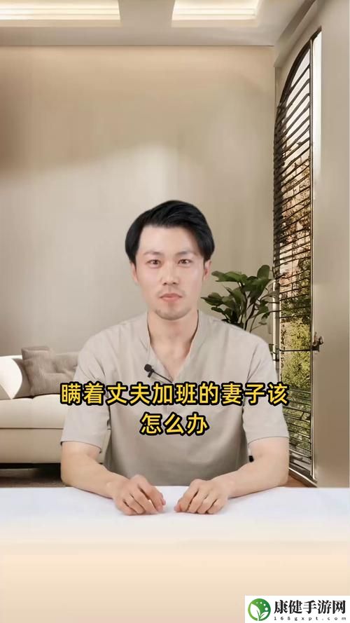 瞒着丈夫加班的妻子该怎么办