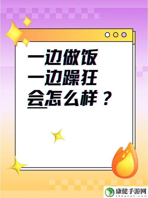 一边做饭一边躁狂我会怎么样