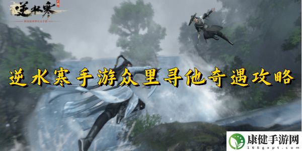 逆水寒手游众里寻他奇遇攻略