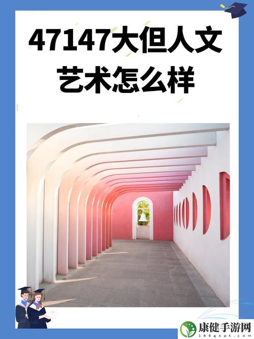 144447大但人文艺术