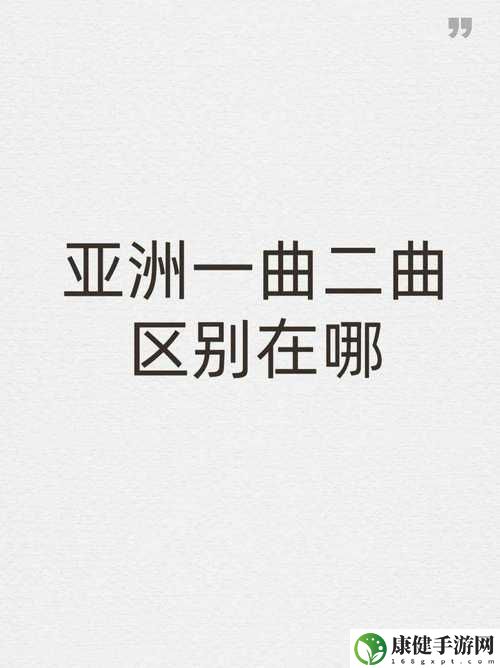 亚洲一曲二曲三曲的区别