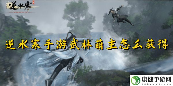 逆水寒手游武林萌主怎么获得